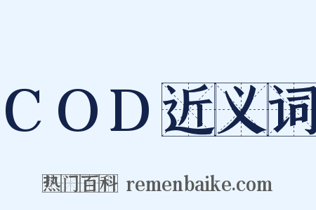 COD近义词是什么意思的图片